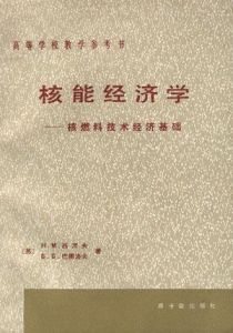 《核能經濟學——核燃料技術經濟基礎》