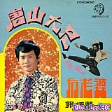 唐山大兄 郭炳堅 1973 鄭氏 JBEP007－20