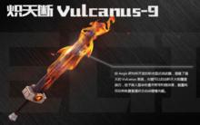 熾天斷Vulcanus-9