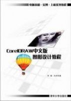 CorelDRAW中文版平面設計教程