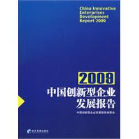 中國創新型企業發展報告2009