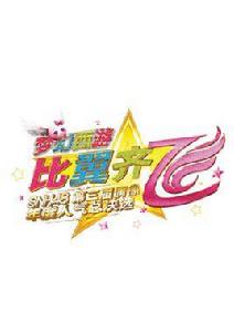 “比翼齊飛”SNH48第三屆偶像年度人氣總決選