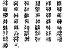 韓[漢語漢字]