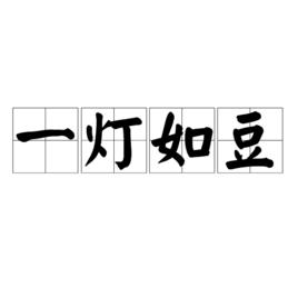 一燈如豆[漢語詞語]