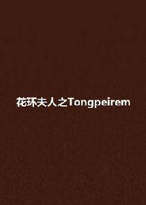 花環夫人之Tongpeirem