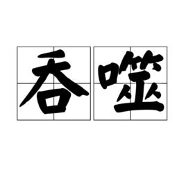 吞噬[漢語辭彙]