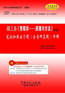 周三多管理學原理與方法筆記和考研真題詳解