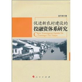 《促進新農村建設投融資體系研究》