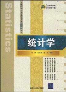 統計學[劉樹、姜燕編著書籍]