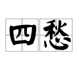 四愁[漢語辭彙]