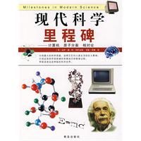 《現代科學裡程碑：計算機、原子分裂核對論》