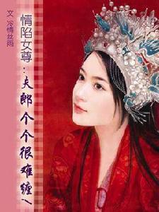 情陷女尊：夫郎個個很難纏