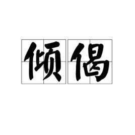 傾偈[詞語]