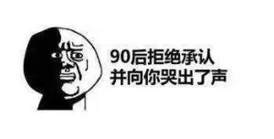 第一批90後