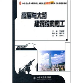 高層與大跨建築結構施工