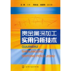 貴金屬深加工實用分析技術