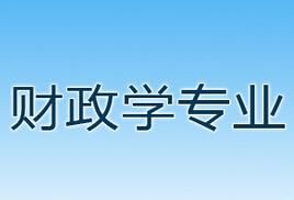 財政學專業