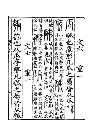 《說文解字》書影