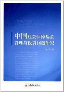 中國社會保障基金管理與投資問題研究