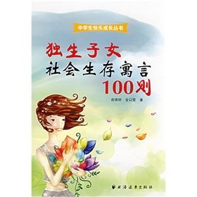 《獨生子女社會生存寓言100則》