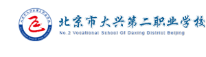 北京市大興區第二職業學校