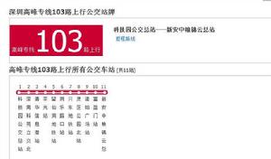 深圳公交高峰專線103路