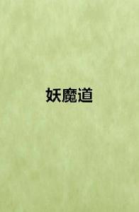 妖魔道[墨麒麟創作網路小說]