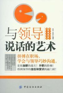 與領導說話的藝術