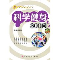 科學健身300問