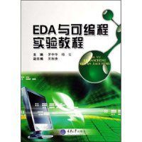 EDA與可程式實驗教程