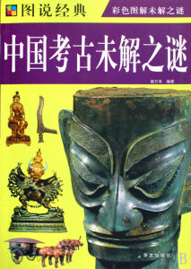 《中國考古未解之謎》