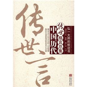 《傳世言：中國歷代傳世格言總集》