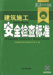 本書適合各級管理人員，特別是操作人員使用，也可作為施工企業開展安全教育、培訓的教材，用圖文並茂的解釋標準，對建築施工安全工作來說，還是一次嘗試。