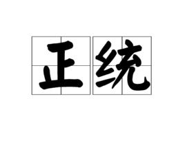 正統[東亞地區歷史政治名詞]