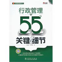 行政管理的55個關鍵細節