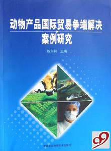 動物產品國際貿易爭端解決案例研究