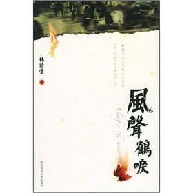 《風聲鶴唳》[小說]