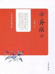 辛棄疾詞（中華書局版）