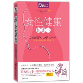 女性健康私密書