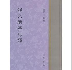 《說文解字句讀》