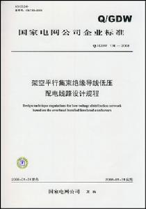 架空平行集束絕緣導線低壓配電線路設計規程