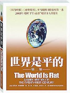 世界是平的[2007年PicadorUSA出版英文圖書]