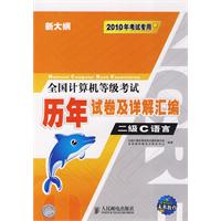 全國計算機等級考試歷年試卷及詳解彙編——二級C語言