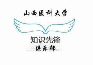 山西醫科大學知識先鋒俱樂部