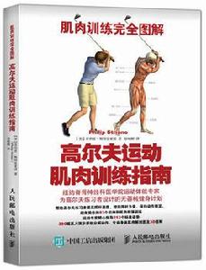 肌肉訓練完全圖解：高爾夫運動肌肉訓練指南