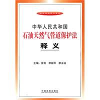 《中華人民共和國石油天然氣管道保護法釋義》