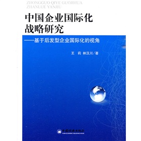 中國企業國際化戰略研究：基於後髮型企業國際化的視角