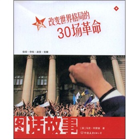 圖話故事：改變世界格局的30場革命