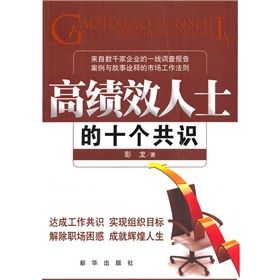 《高績效人士的十個共識》