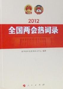 2012年全國兩會熱詞錄